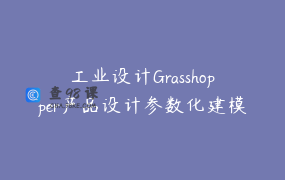工业设计Grasshopper产品设计参数化建模实战班