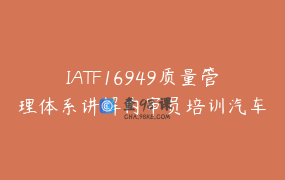 IATF16949质量管理体系讲解内审员培训汽车质量职业规划_老宋聊体系_2