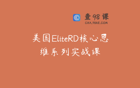美国EliteRD核心思维系列实战课