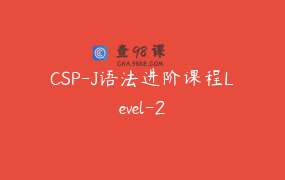 CSP-J语法进阶课程Level-2