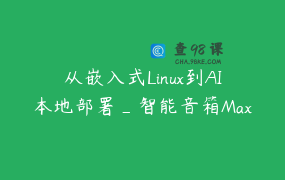 从嵌入式Linux到AI本地部署_智能音箱Max 117