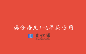 满分语文1-6年级通用