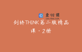 剑桥THINK第二版精品课·2册