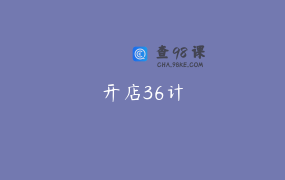 开店36计