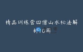 精品训练营四僧山水秘法解析10周