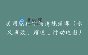 实用脑科学高清视频课（永久有效，赠送_行动地图）_实用脑科学