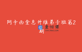 阿卡西全息升维弟子班第2期