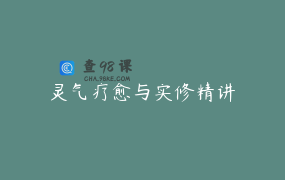 灵气疗愈与实修精讲