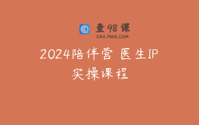 2024陪伴营 医生IP实操课程