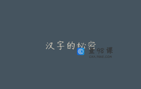 汉字的秘密