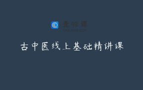 古中医线上基础精讲课