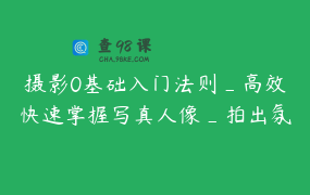 摄影0基础入门法则_高效快速掌握写真人像_拍出氛围感照片 _ 多肉爱吃三文鱼_摄影课程报名中