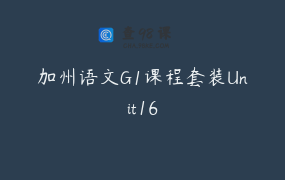 加州语文G1课程套装Unit16