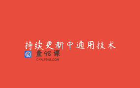 持续更新中通用技术