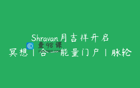 Shravan月吉祥开启冥想｜合一能量门户｜脉轮疗愈｜第三眼 – Meghna