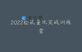 2022松鼠量化实战训练营