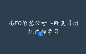 高EQ智慧父母二阶复习团队内部学习