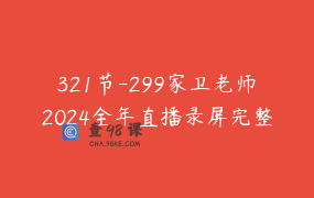 321节-299家卫老师2024全年直播录屏完整版（当日更新）教育案例 _ 家师卫道