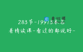 283节-19913本名著精读课-看过的都说好-家长推荐-视频课 _ 陈老师学习指南