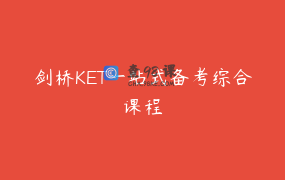 剑桥KET一站式备考综合课程