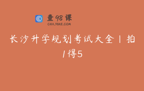 长沙升学规划考试大全｜拍1得5