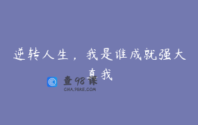 逆转人生，我是谁成就强大真我