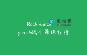Rock dance_up rock战斗舞课程持续更新中