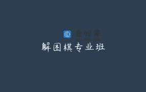 解困棋专业班