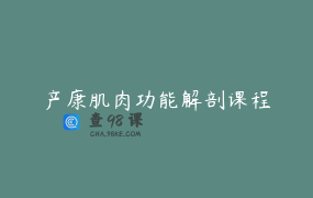 产康肌肉功能解剖课程