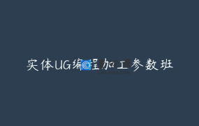 实体UG编程加工参数班