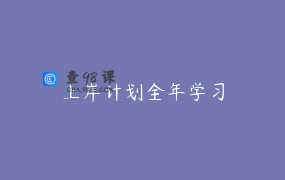 上岸计划全年学习