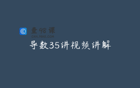 导数35讲视频讲解