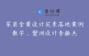 家装全案设计实景落地案例教学_磐洲设计李振杰