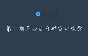 第十期身心进阶辟谷训练营