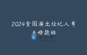 2024全国演出经纪人考点母题班