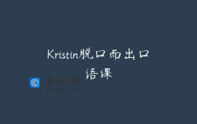 Kristin脱口而出口语课