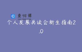 个人发展共读会新生指南2.0