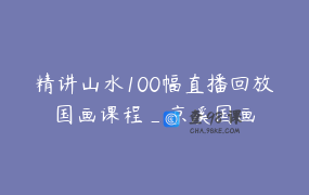 精讲山水100幅直播回放国画课程_京溪国画