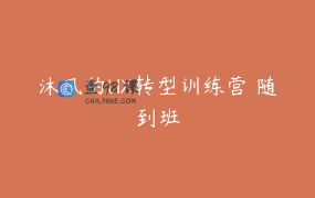 沐风的UX转型训练营 随到班