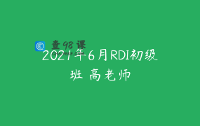 2021年6月RDI初级班 高老师