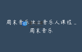 周末音乐独立音乐人课程_周末音乐
