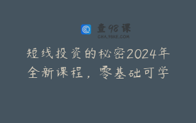 短线投资的秘密2024年全新课程，零基础可学