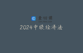 2024中级经济法