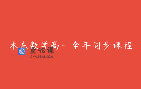 木东数学高一全年同步课程