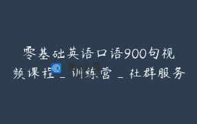 零基础英语口语900句视频课程_训练营_社群服务