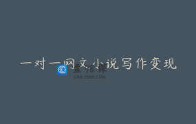 一对一网文小说写作变现