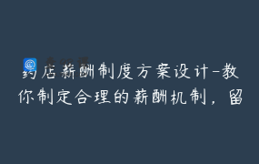 药店薪酬制度方案设计-教你制定合理的薪酬机制，留住优秀人才