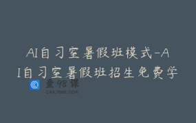 AI自习室暑假班模式-AI自习室暑假班招生免费学习模式拆解