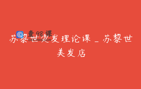 苏黎世烫发理论课_苏黎世美发店