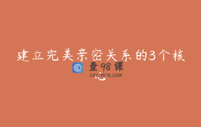 建立完美亲密关系的3个核心